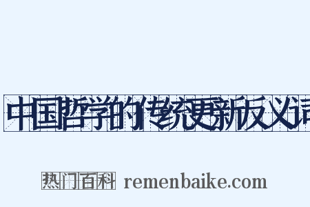 中国哲学的传统更新反义词是什么意思的图片
